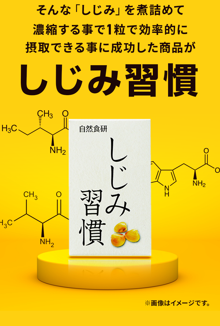 そんな「しじみ」を煮詰めて濃縮する事で1粒で効率的に摂取できる事に成功した商品がしじみ習慣