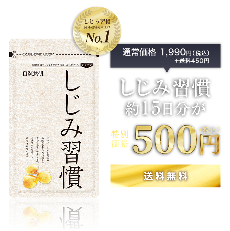 自然食研/しじみ習慣