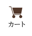 カート