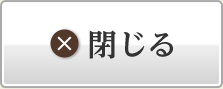 閉じる