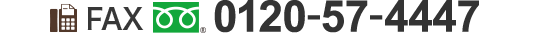 FAX 0120-57-4447