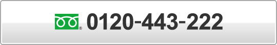 0120-443-222