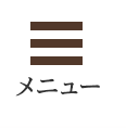 メニュー