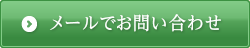 メールでお問い合わせ