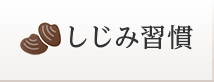 しじみ習慣