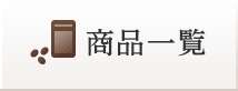商品一覧