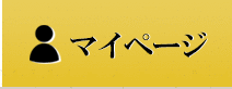 マイページ