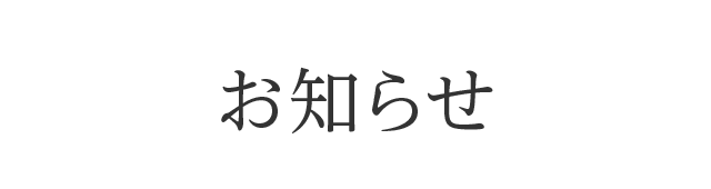 SMSからのご連絡開始のお知らせ】 - 自然食研