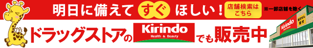 ドラッグストアでも販売中！明日に備えてすぐほしい。店舗検索はこちら