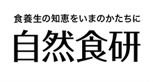 食養生の知恵をいまのかたちに