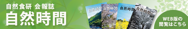 自然食研会報誌　自然時間