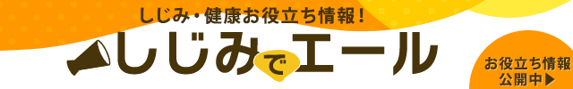 しじみ・健康お役立ち情報！しじみでエール！お役立ち情報公開中▶