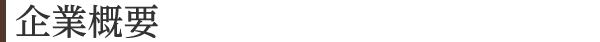 企業概要