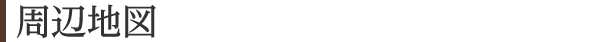 周辺地図