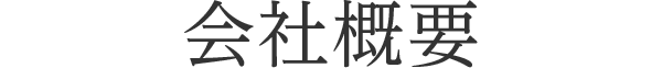 会社概要