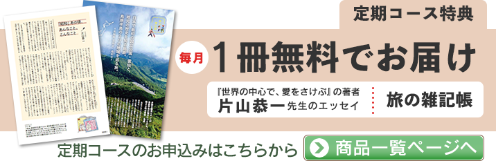 定期コース特典 毎月１冊無料でお届け！