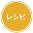 レシピ