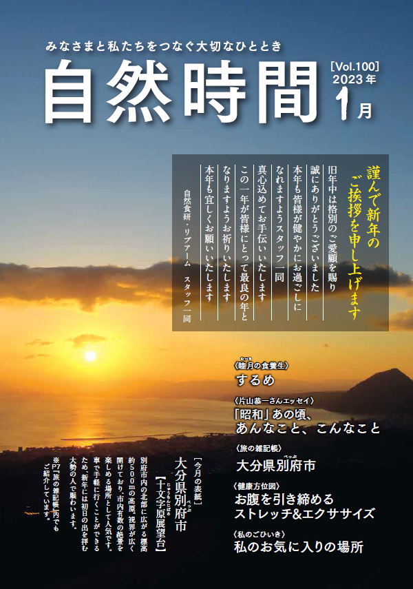 自然食研　会報誌「自然時間」