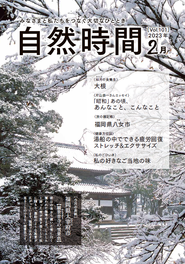 自然食研　会報誌「自然時間」