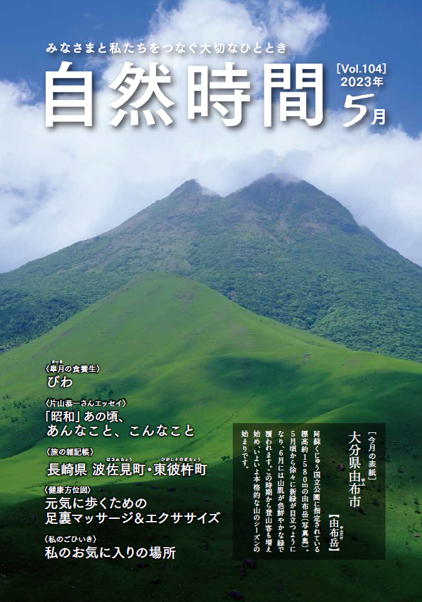 自然食研　会報誌「自然時間」