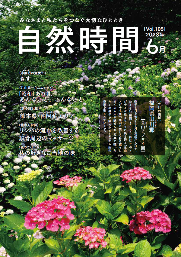 自然食研　会報誌「自然時間」