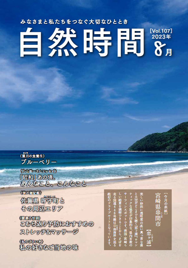 自然時間2023年8月号