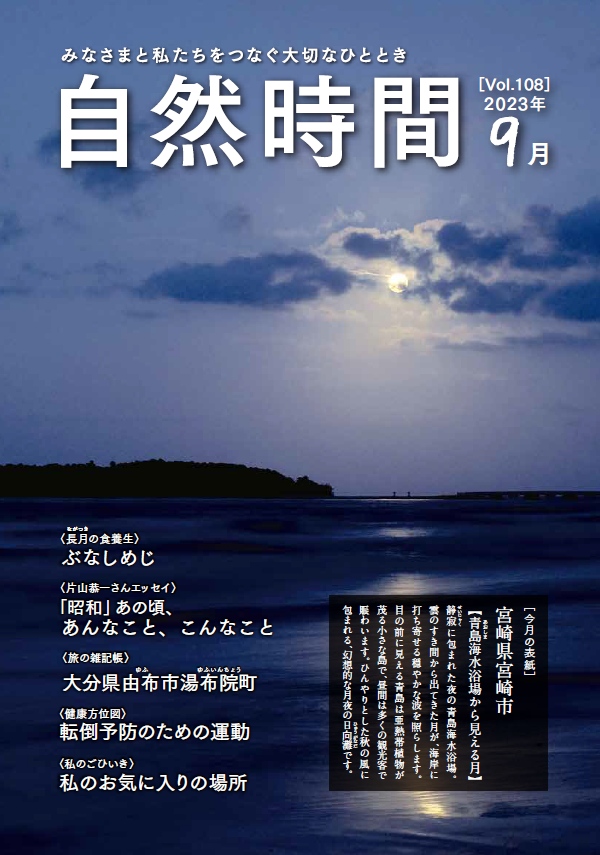 自然食研　会報誌「自然時間」