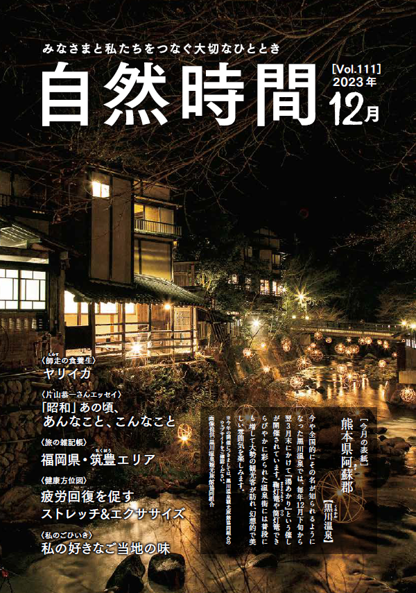 自然食研　会報誌「自然時間」