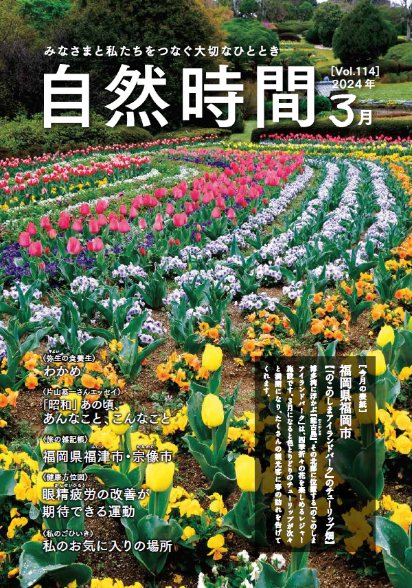 自然時間2024年3月号