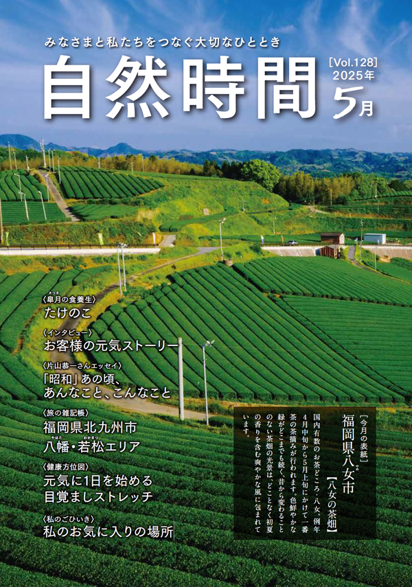 自然食研　会報誌「自然時間」