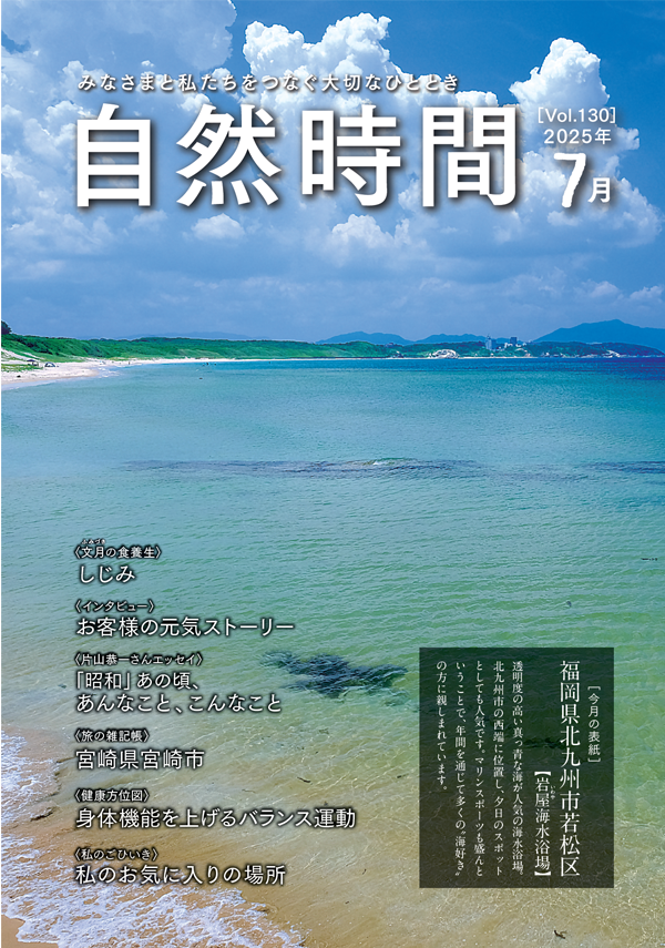 自然時間2025年7月号