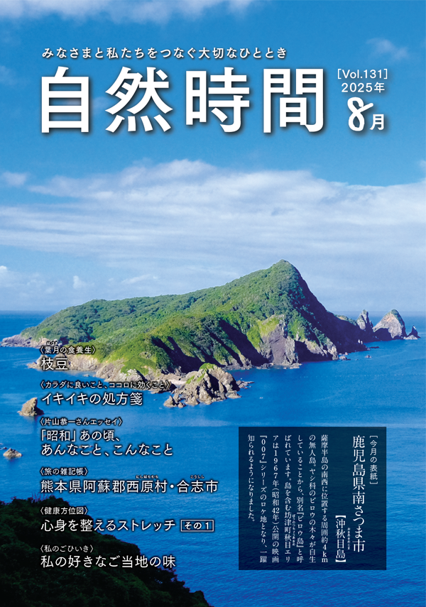 自然時間2025年8月号