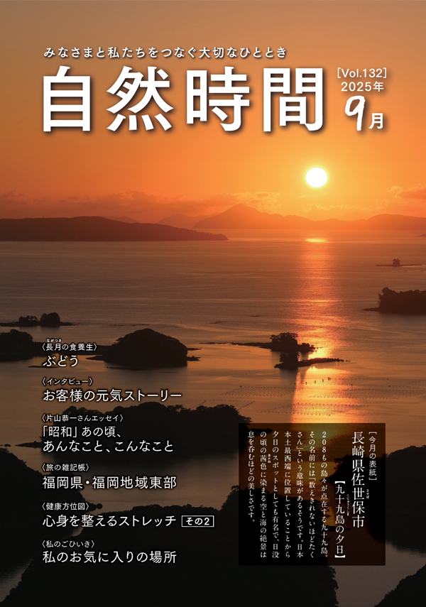自然時間2025年9月号