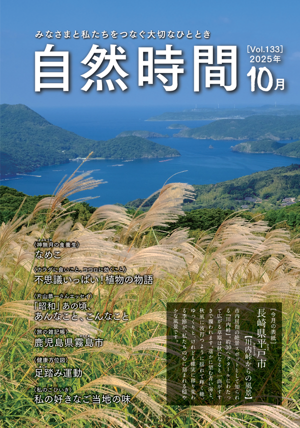 自然時間2025年10月号