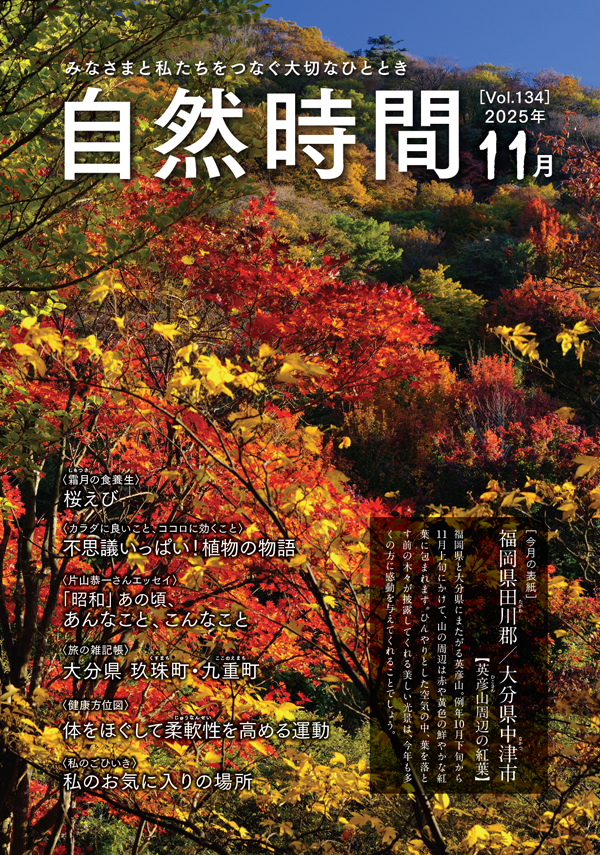 自然時間2025年11月号
