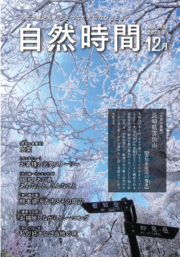 自然時間2025年12月号