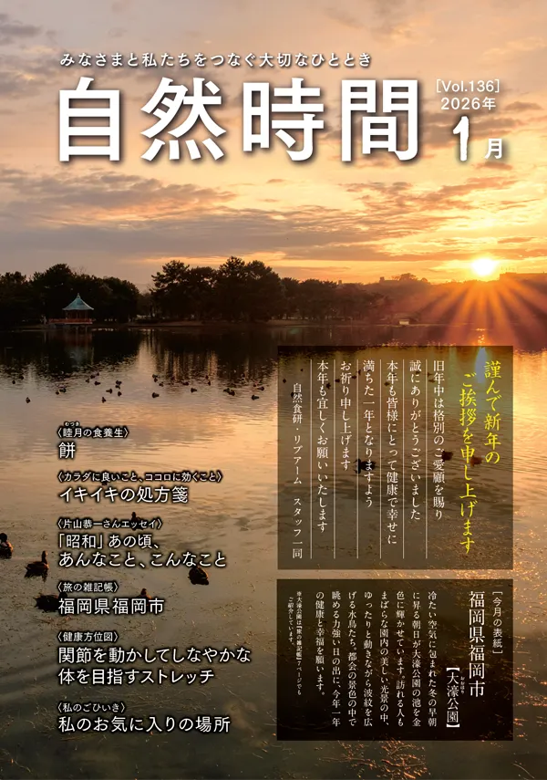 自然時間2026年1月号