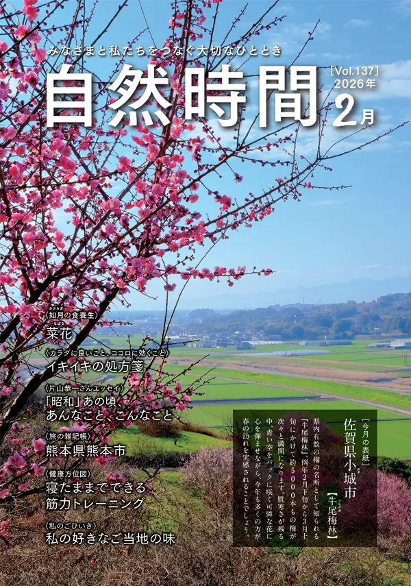 自然時間2026年2月号