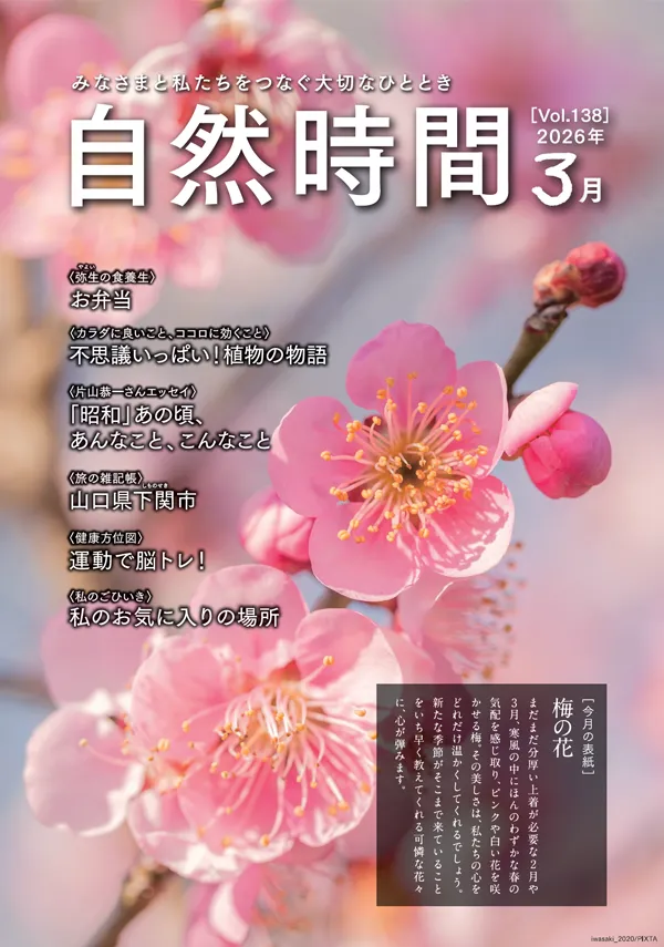 自然時間2026年3月号