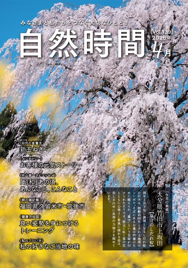 自然時間2026年4月号