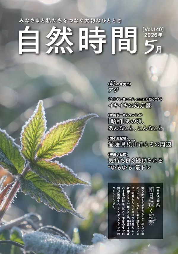 自然時間2026年5月号