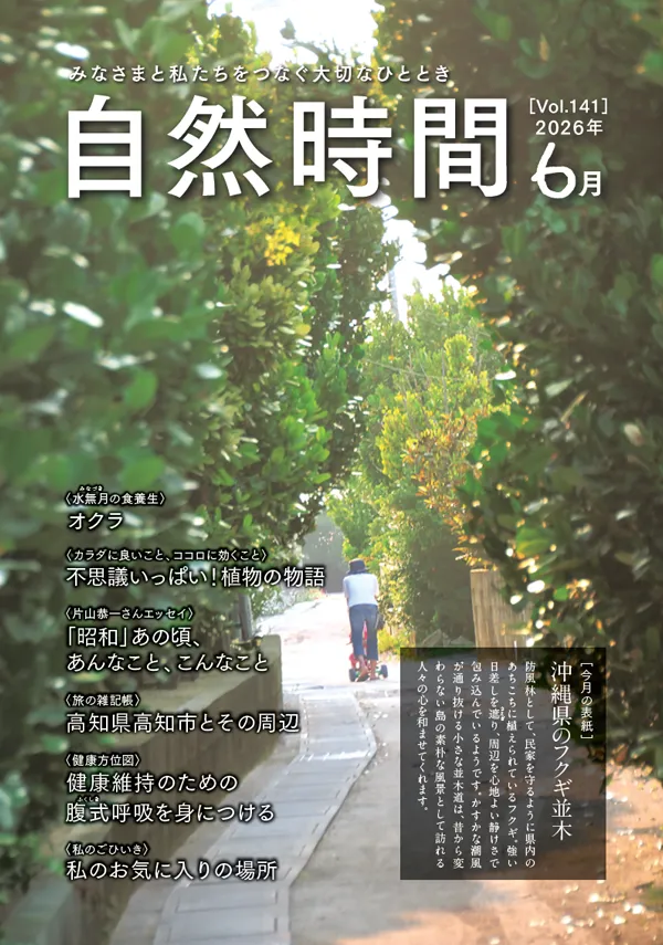 自然時間2026年6月号