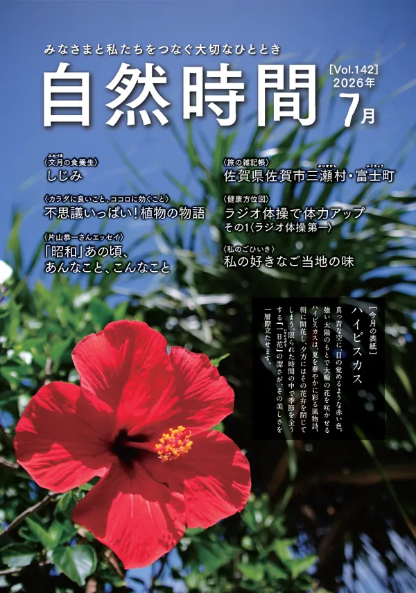 自然時間2026年7月号