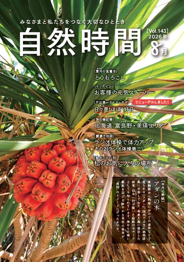 自然時間2026年8月号