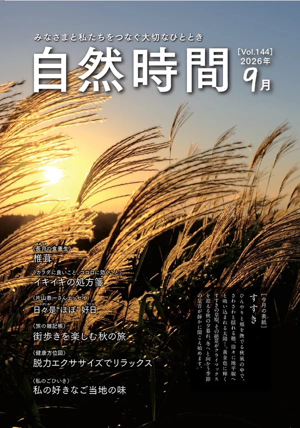 自然時間2026年9月号