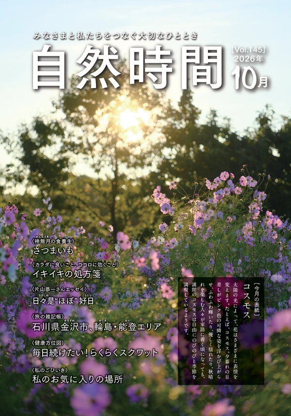 自然時間2026年10月号